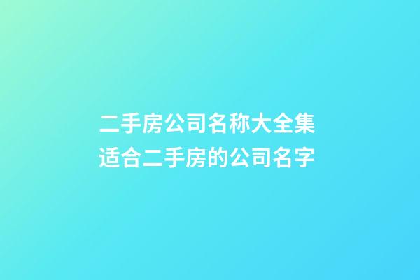 二手房公司名称大全集 适合二手房的公司名字-第1张-公司起名-玄机派